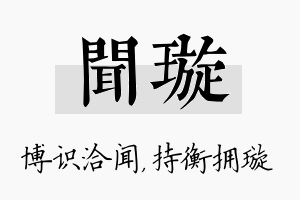 闻璇名字的寓意及含义