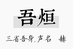 吾烜名字的寓意及含义