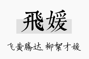 飞媛名字的寓意及含义