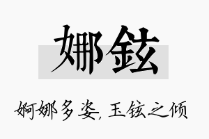 娜铉名字的寓意及含义