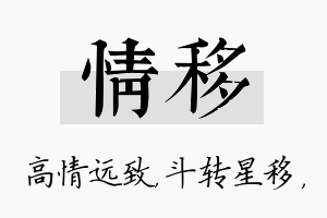 情移名字的寓意及含义