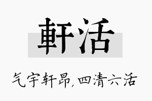 轩活名字的寓意及含义