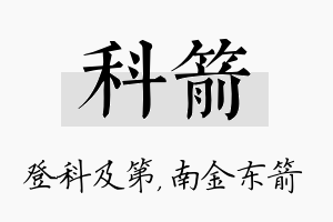 科箭名字的寓意及含义