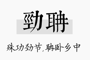 劲聃名字的寓意及含义