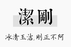 洁刚名字的寓意及含义