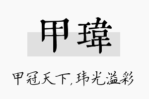 甲玮名字的寓意及含义