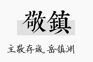 敬镇名字的寓意及含义