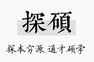 探硕名字的寓意及含义