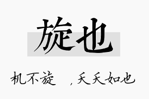 旋也名字的寓意及含义