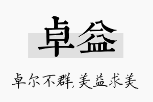 卓益名字的寓意及含义