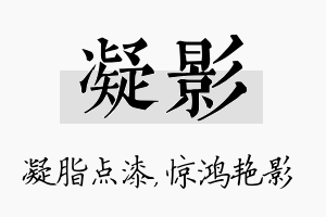 凝影名字的寓意及含义