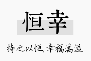 恒幸名字的寓意及含义