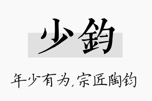 少钧名字的寓意及含义