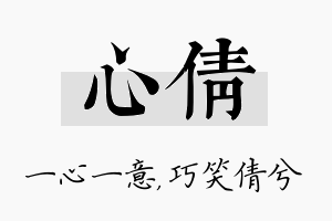 心倩名字的寓意及含义