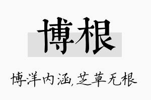 博根名字的寓意及含义