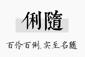 俐随名字的寓意及含义