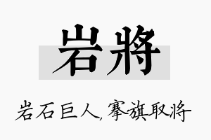 岩将名字的寓意及含义