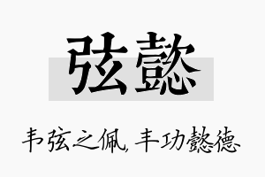 弦懿名字的寓意及含义