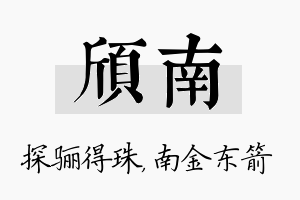 颀南名字的寓意及含义