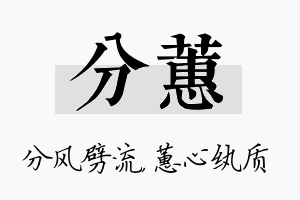 分蕙名字的寓意及含义