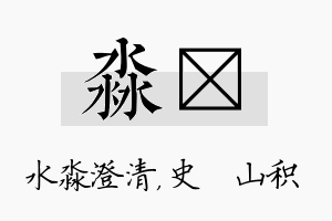 淼宬名字的寓意及含义