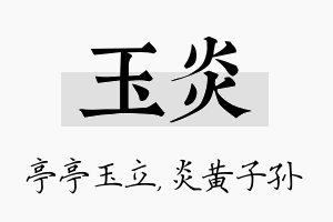 玉炎名字的寓意及含义