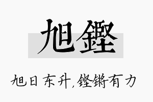 旭铿名字的寓意及含义