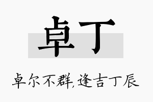 卓丁名字的寓意及含义