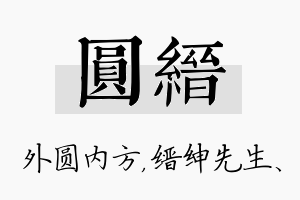 圆缙名字的寓意及含义