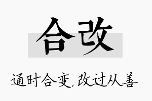 合改名字的寓意及含义