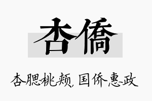 杏侨名字的寓意及含义