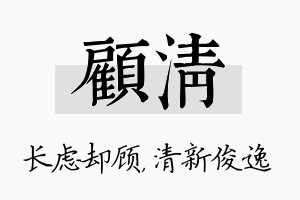 顾清名字的寓意及含义