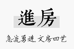 进房名字的寓意及含义