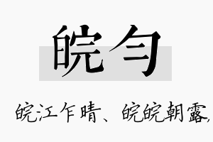 皖匀名字的寓意及含义