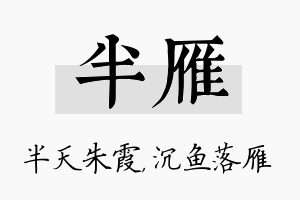 半雁名字的寓意及含义