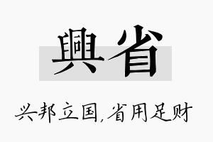 兴省名字的寓意及含义