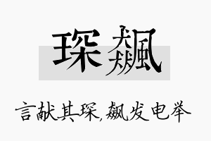 琛飙名字的寓意及含义