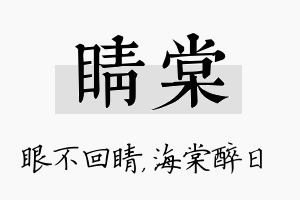 睛棠名字的寓意及含义