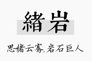 绪岩名字的寓意及含义