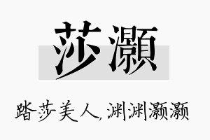 莎灏名字的寓意及含义