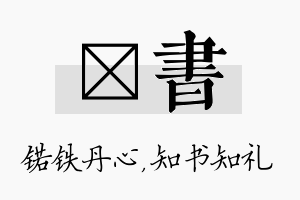 锘书名字的寓意及含义