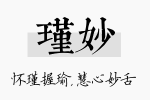 瑾妙名字的寓意及含义