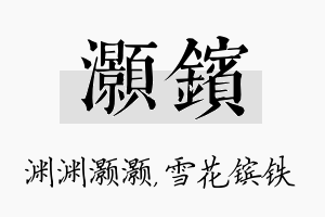 灏镔名字的寓意及含义