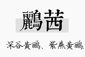 鹂茜名字的寓意及含义