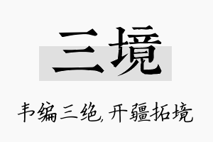 三境名字的寓意及含义