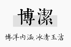 博洁名字的寓意及含义