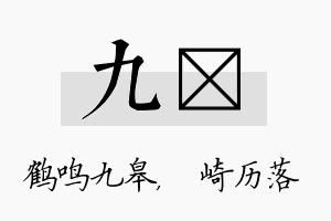 九崟名字的寓意及含义