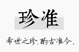 珍准名字的寓意及含义