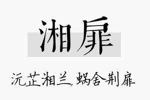 湘扉名字的寓意及含义