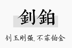 钊铂名字的寓意及含义